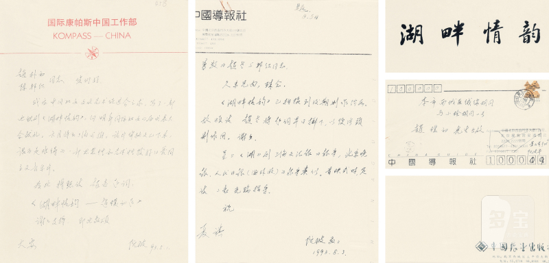 阮波致赵朴初、陈邦织 信札 - 图2